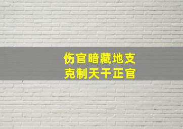 伤官暗藏地支 克制天干正官